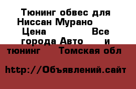 Тюнинг обвес для Ниссан Мурано z51 › Цена ­ 200 000 - Все города Авто » GT и тюнинг   . Томская обл.